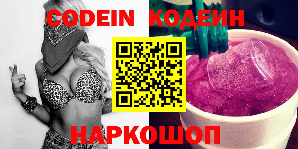 Codein Purple Drank  Кодеин напиток Lean (лин)  Вход с VPN  Саянск 